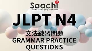 JLPT N4 GRAMMAR PRACTICE QUESTIONS | 文法練習 | Saachi Japanese Language Institute  @saachijapan