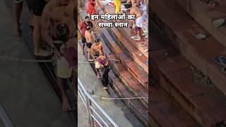 इन महिलाओं का सच्चा स्नान #ganga #haridwardairies #travel #shortsfeed #youtubeshorts #vlogs #snany