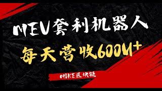 麦克带你实操MEV套利机器人 每天稳定营收600U！！！