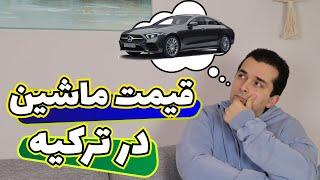 ماشین های پرطرفدار و قیمت ماشین در ترکیه