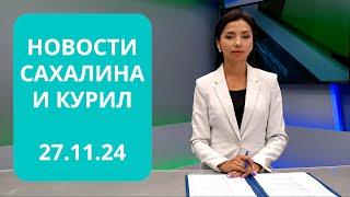 Выдворение нелегальных мигрантов/Асфальт до Яблочного/Вода в Углегорске Новости Сахалина 27.11.24