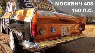 Раллийный Москвич-408 1966 года в современном исполнении #м408cupperспорт #москвич408 #сделановссср