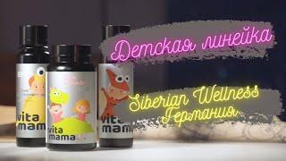 Витамины для детей Siberian Wellness || Детский иммунитет || Сибирское здоровье для детей #wellness