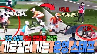 경기 위원회 또 한 건 했다｜이번엔 BMX 경기 방해