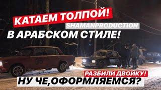 РАЗБИЛИ ДВОЙКУ/КАТАЕМ ТОЛПОЙ/ДРИФТ-ЗАКОНЧИЛСЯ АВАРИЕЙ!