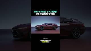BmW 스피드탑, 단 70대 한정! 이게 진짜 왜건의 끝판왕?