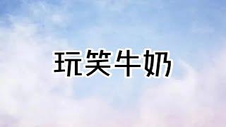 玩笑牛奶：我刚喝完牛奶，就昏昏沉沉的睡着了...【蛋花小说】