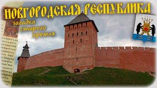 Новгородская Республика : загадка старого кремля