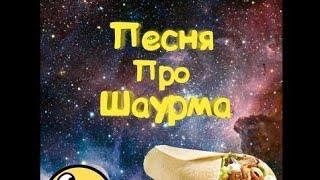 Прикольная музыка про шаурму