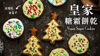 [Eng Sub] Vegan Sugar Cookies with homemade Royal Icing (healthier & easy!)