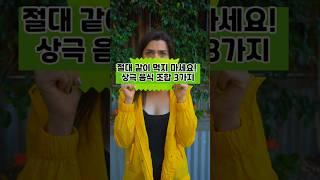 절대 같이 먹지 마세요!상극 음식 조합 3가지 #건강한중년 #이슈 #음식