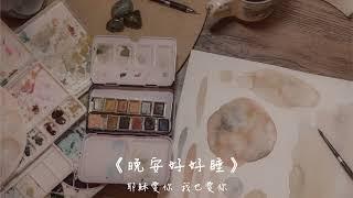 晚安好好睡《發現，你所不知道的潛能》