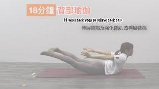 【居家運動】18分鐘背部瑜伽 ｜18 mins Back Yoga