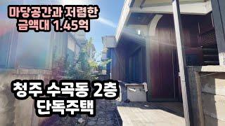 [마당있는 저렴한 금액대 주택]청주교육대학교 인근 학군 밀집한 청주 수곡동 2층 단독주택