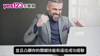 3個AI求職祕技｜使用AI工具快速找到理想工作｜yes123求職網