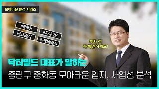 중화동 모아타운 입지 요건, 사업성 분석