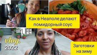 Делаем  томатный соус  , заготовки  на зиму. Неаполитанские помидоры.  Итальянский #влог