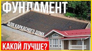 Фундамент для каркасного дома. Какой лучше?