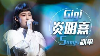 根本听不够！从《漫步人生路》《刀剑如梦+江湖笑》《初恋》《闪光》《竹马青梅》开始听炎明熹Gigi一小时循环歌单 | 中国音乐电视 Music TV