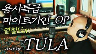 용사특급 마이트가인 OP - cover by TULA (The Brave Express Might Gaine 勇者特急マイトガイン)