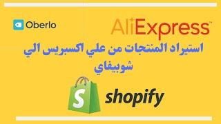 شرح استيراد السلع من علي إكسبريس إلى متجر شوبيفاى