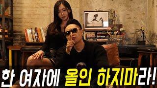 여자는 절대로 한 남자만 만나지 않는다."한 여자에 올인하면 안되는 이유"