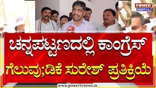 D.K Suresh:ಚನ್ನಪಟ್ಟಣದಲ್ಲಿ ಕಾಂಗ್ರೆಸ್​​ ಗೆಲುವು; ಡಿಕೆ ಸುರೇಶ್​ ಪ್ರತಿಕ್ರಿಯೆ | By Election 2024 |Power TV