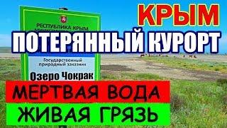 ДРУГОЙ КРЫМ. Курортное. КЕРЧЬ. Озеро Чокрак. Лечебные грязи.Отдых в Крыму.