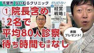 【①前編】院長含め2名で平均80人を診察。待ち時間もほぼなしの医院－「らいむらクリニック」がんばらない小さなクリニックの経営戦略