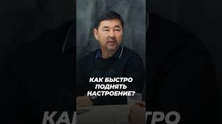 Как Быстро Поднять Настроение? | Маргулан Сейсембаев
