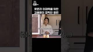 로운X이재욱 응원하는 김혜윤