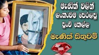 මැණික් වලට ලොකු වටිනාකමක් එක්කරමින් ලංකාවම පෙරලපු පුංචි කෙල්ල | GEMSTONE | EPISODE 67 Dilhan academy