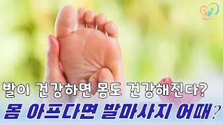 [다온재가 건강강좌] 반사요법의 개념과 실습...발이 아프면 온 몸이 아프다? 발을 건강하게 하면 몸도 건강해진다.