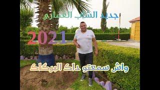 #جديد الشاب العماري واش سمعتو داك البرگاگ cheb el omari wach sm3to dak lbargage قنبلة الموسم بوووووم