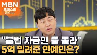 경찰, 이진호 '불법 도박' 내사 착수…5억 빌려준 연예인도? [프레스룸 LIVE]