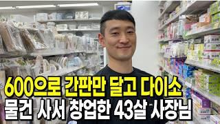 600만원으로 간판만 달고 다이소에서 물건 사 창업한 43살 사장님 | 도시락 | 휴먼스토리ㅣ장사의신ㅣ30대자영업자이야기ㅣ직업의모든것ㅣ탐구생활돈이되는삶의이야기