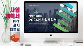 2024년 사업계획서 PPT 표지 만들기 | 피피티 도형 활용법