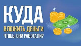 КУДА ВЛОЖИТЬ ДЕНЬГИ ЧТОБЫ ОНИ РАБОТАЛИ? ЛУЧШИЕ ИНВЕСТИЦИОННЫЕ ПРОЕКТЫ КОТОРЫЕ ПЛАТЯТ