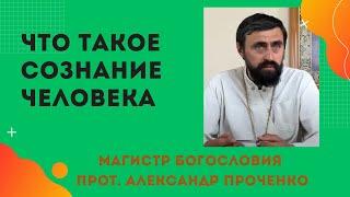 Что такое СОЗНАНИЕ человека. Прот. Александр Проченко