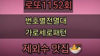 로또1152회번호별전멸대 가로세로패턴 흐름분석