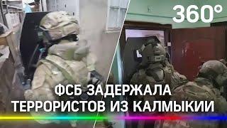 Спецоперация: задержание членов террористической ячейки из колонии в Калмыкии