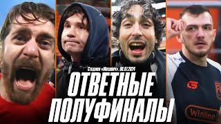 ПРОМО ОТВЕТНЫХ ПОЛУФИНАЛОВ WINLINE MFL | 2DROTS х ТИТАН | BROKE BOYS x FIGHT NIGHTS