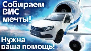 Project "VIS Dreams ": collect ideal car VIS together!  Autocentre Sukhina