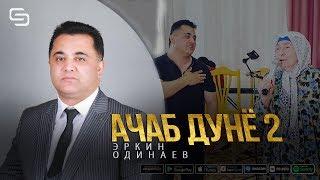 Эркин Одинаев - Ачаб дунё кисми 2 (Суруда гуш куне муй танатон мехеза)