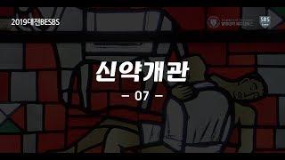 신약개관07 제주열방대학 말씀사역센터(구, 성경연구센터) 대전BESBS 유병현 간사 20190118