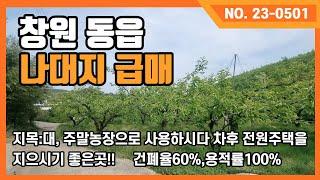 창원동읍 단감나무식재된 나대지로 주말농장으로 사용하시다가 차후 건축을 하셔도 좋고 시세보다 많이 저렴하여 투자물건으로도 추천드립니다.