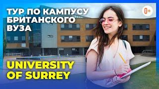 Лучшие университеты в Англии / University of Surrey - Экскурсия по кампусу топового университета