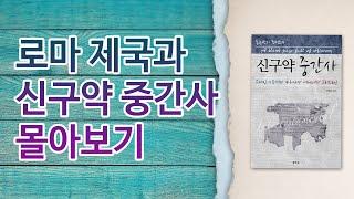 신구약 중간사 [로마제국] 몰아보기