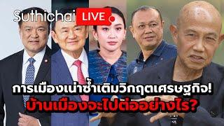 การเมืองเน่าซ้ำเติมวิกฤตเศรษฐกิจ! บ้านเมืองจะไปต่ออย่างไร? : Suthichai live 25-5-68