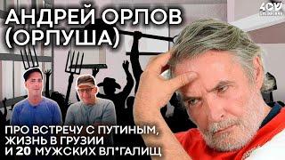 Андрей Орлов (Орлуша) про встречу с Путиным, жизнь в Грузии и 20 мужских вл#галищ / Sheinkin40